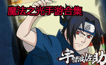 魔法之光手游合集