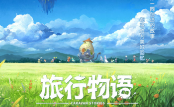 旅行物语手游大全
