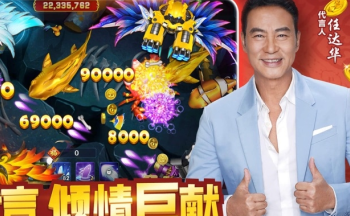 任达华代言的捕鱼游戏