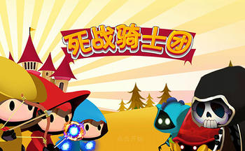 死战骑士团手游大全