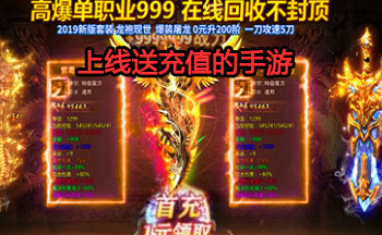 送充值的手游_免费送首充的手游_送满vip的手游