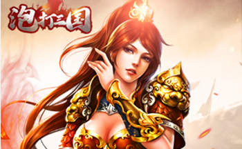 泡打三国游戏所有版本