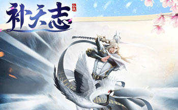 补天志手游版本合集