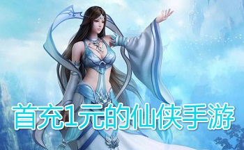 充值648只要1元的修仙游戏大全