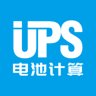 UPS电池计算(ups蓄电池容量计算器)1.0.45 便捷免费版
