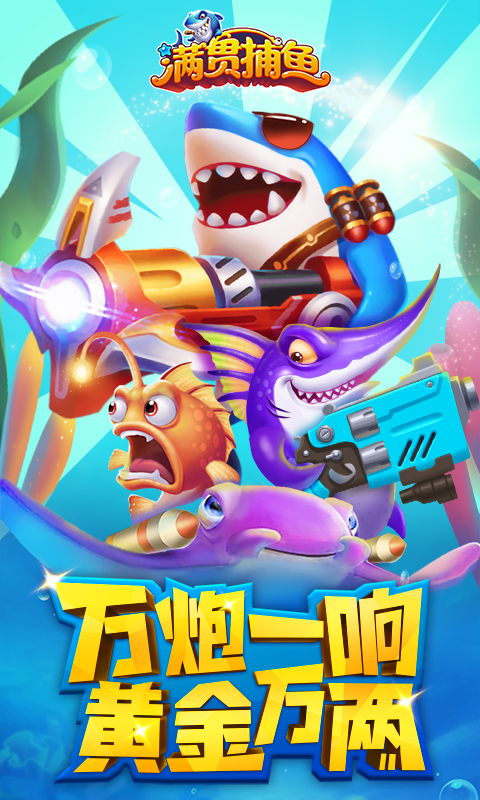 满贯捕鱼vivo礼包版截图