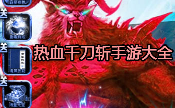 热血千刀斩手游大全