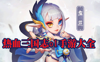 热血三国志ol手游大全