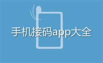 手机接码app大全