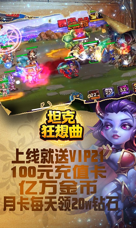 坦克狂想曲送千元充值版截图