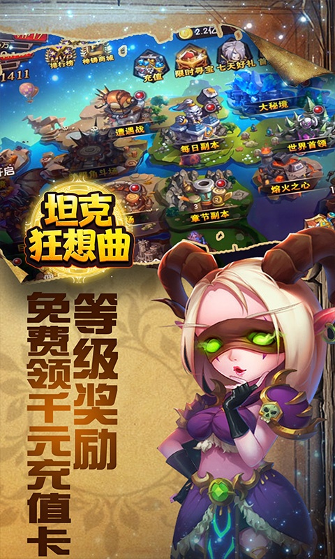 坦克狂想曲送千元充值版截图