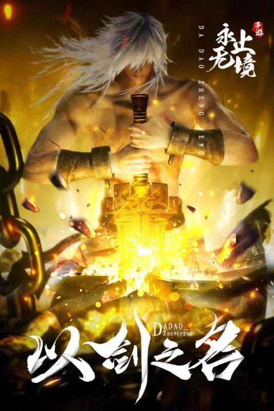 永无止境手游截图