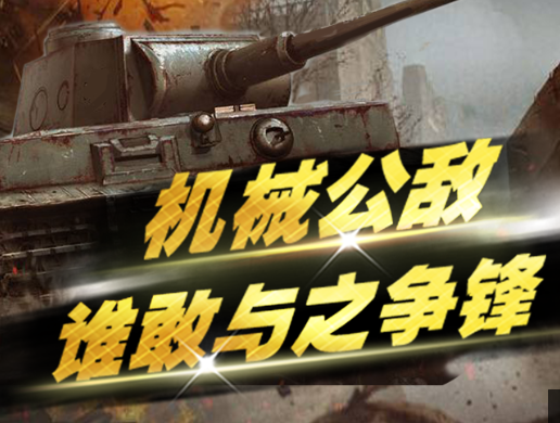 坦克联盟手游大全