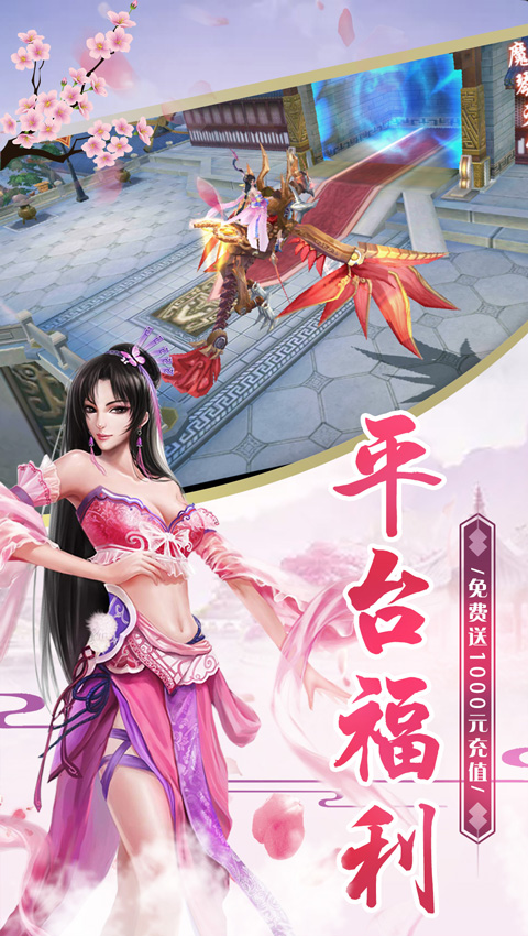 心剑奇缘送千元充值截图