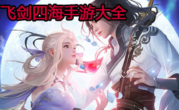 飞剑四海手游大全