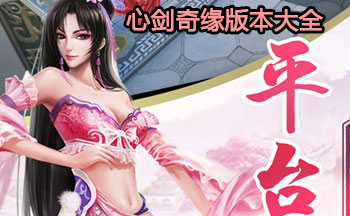心剑奇缘版本大全