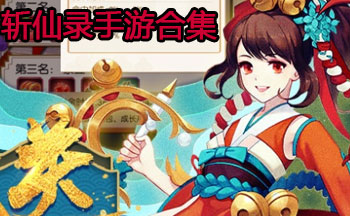 斩仙录手游合集