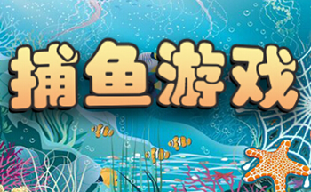 火爆捕鱼游戏