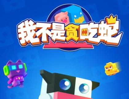 我不是贪吃蛇九游版 我不是贪吃蛇九游版