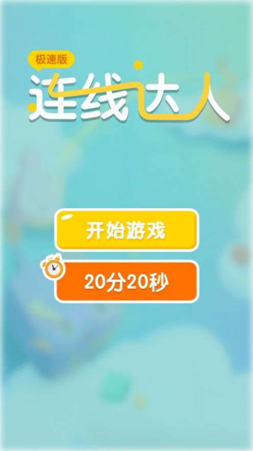 连线达人经典版 连线达人经典版