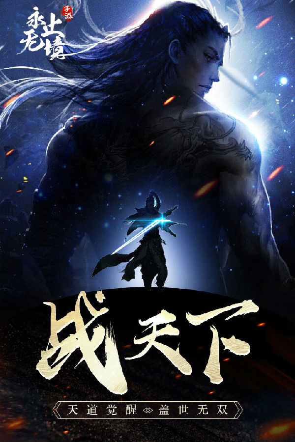 永无止境手游全剧情版 永无止境手游全剧情版