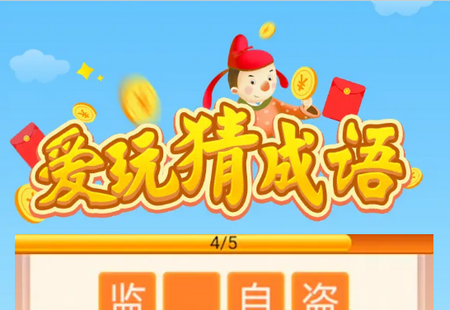 爱玩猜成语红包版 爱玩猜成语红包版