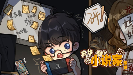 网络小说家模拟无限体力版 网络小说家模拟无限体力版