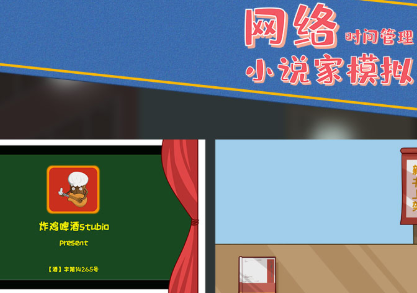 网络小说家模拟去广告版 网络小说家模拟去广告版