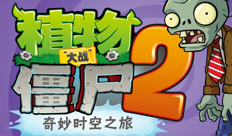 pvz2���ʰ泬ʱ��֮ս�ƽ��