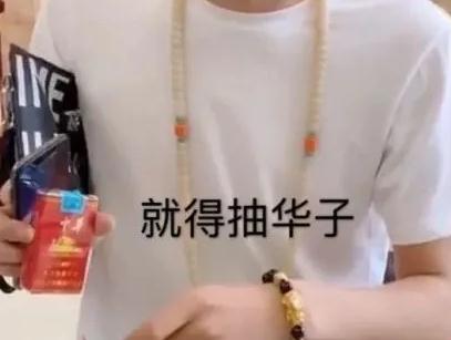 的华子指的是中华香烟,原作者名字叫"李会长"之前也一直原创搞笑段子