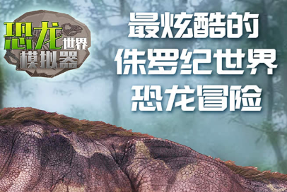 恐龙世界模拟器内购破解版 恐龙世界模拟器内购破解版