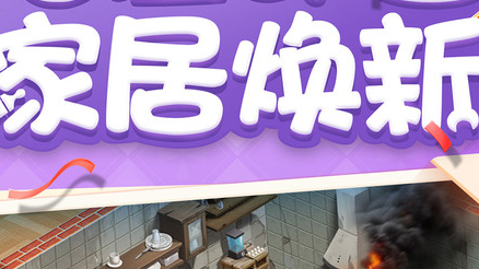 家居改造王单机版 家居改造王单机版