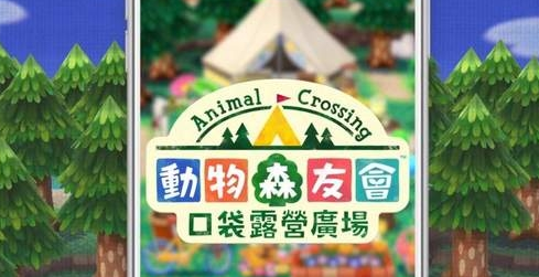 动物森友会口袋露营广场手游 动物森友会口袋露营广场手游