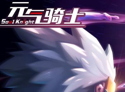 元气骑士无限小鱼干版 元气骑士无限小鱼干版