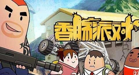 香肠派对前哨赛报名版