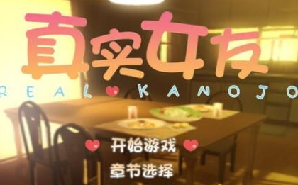 真实女友模拟器中文3d版 真实女友模拟器中文3d版