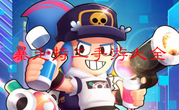 暴走特工手游大全