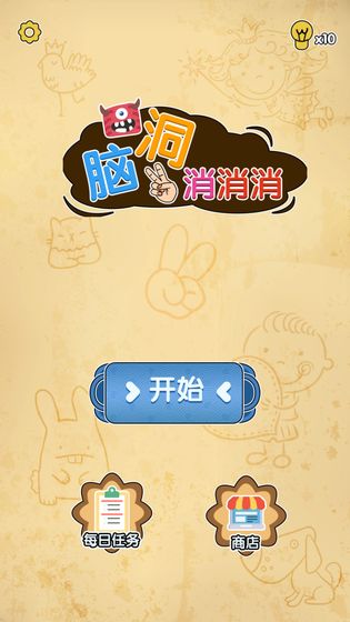 脑洞消消消红包版截图