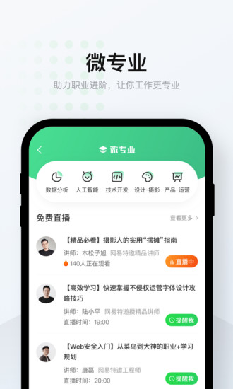 网易云课堂多手机app下载截图