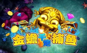 金蟾捕鱼游戏大全