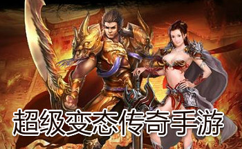 超级变态传奇手游大全