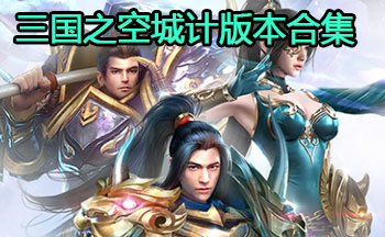 三国之空城计版本合集