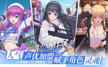 银翼计划手游合集