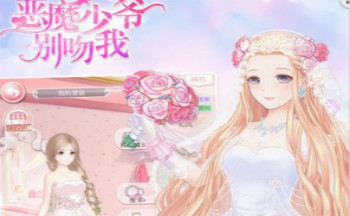 恶魔少爷别吻我手游