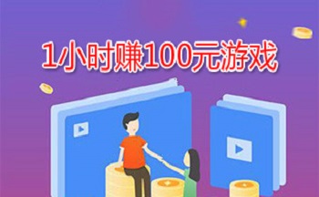 1Сʱ׬100Ԫ�ֻ���Ϸ