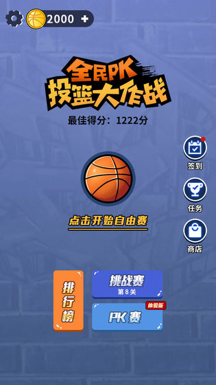 全民PK篮球大作战红包版截图