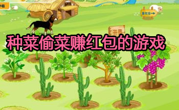 种菜偷菜赚红包的游戏