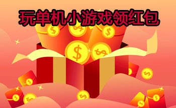 玩单机小游戏领红包