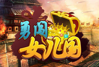 勇闯女儿国手游版本大全