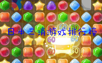 日本三消游戏排行榜